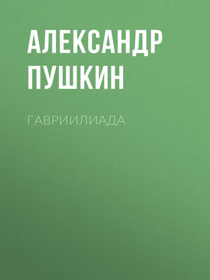 cover image of Гавриилиада